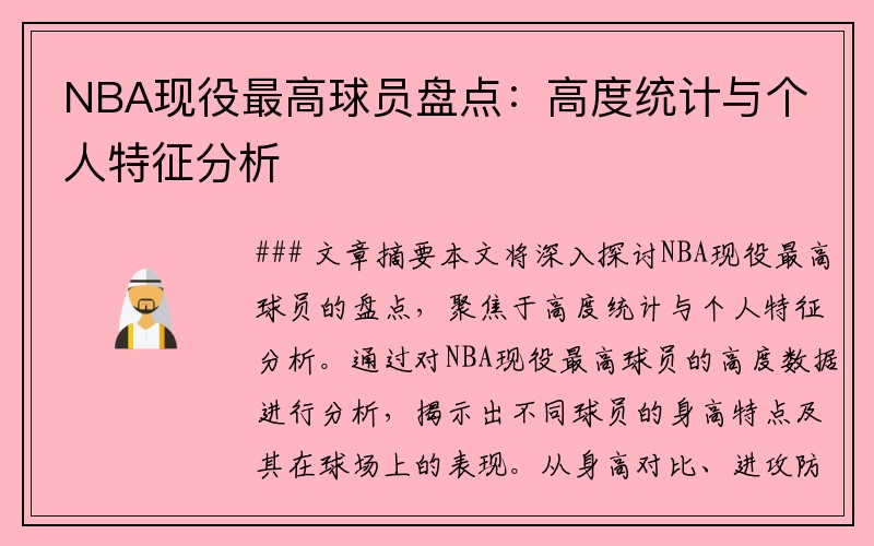 NBA现役最高球员盘点：高度统计与个人特征分析