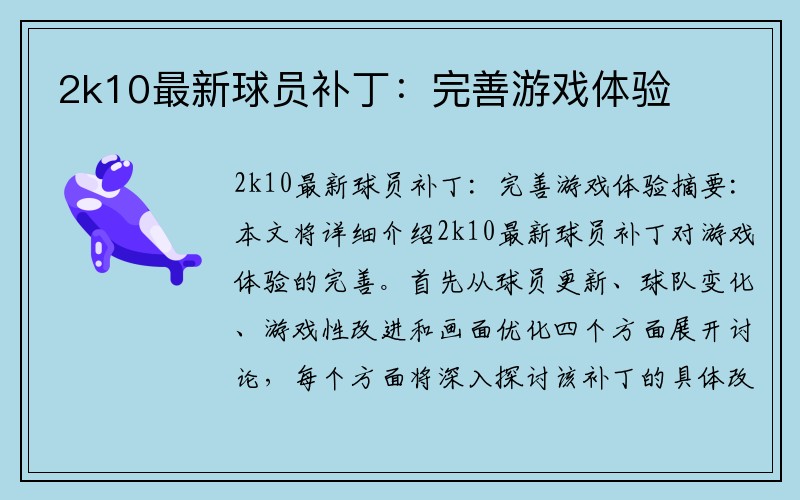 2k10最新球员补丁：完善游戏体验