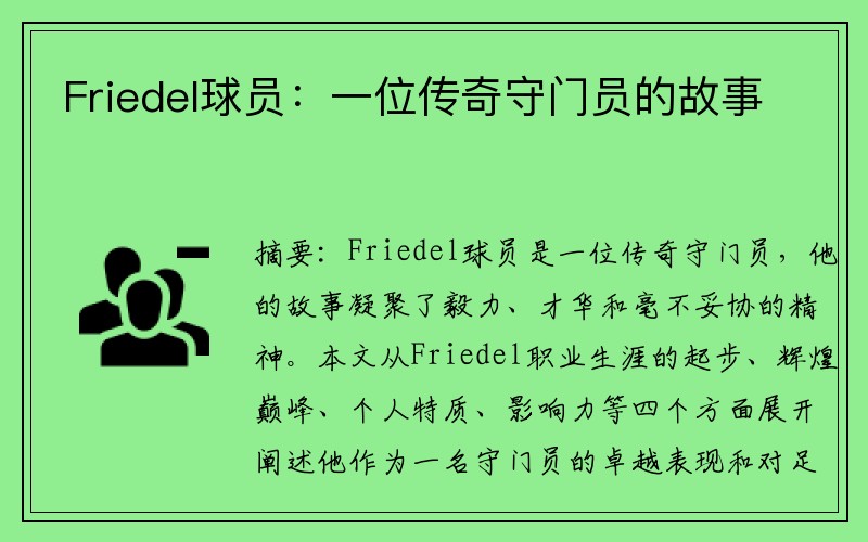 Friedel球员：一位传奇守门员的故事