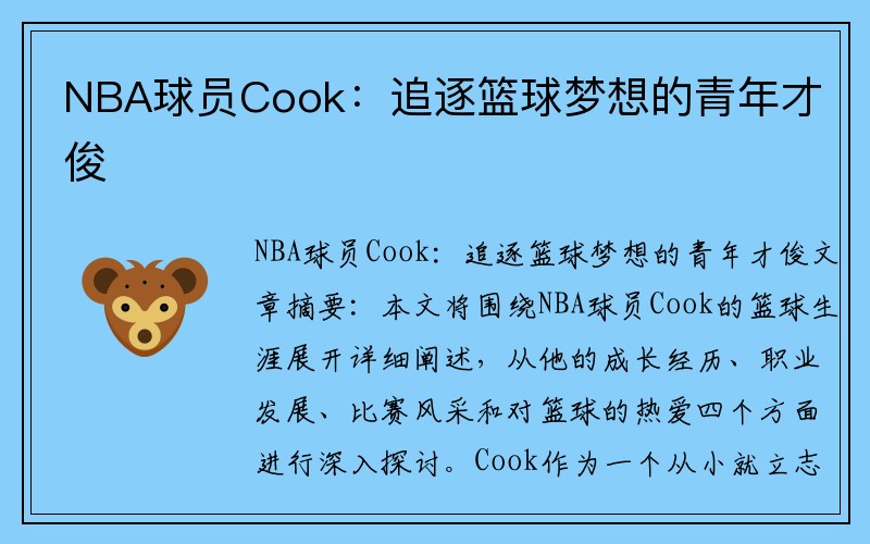 NBA球员Cook：追逐篮球梦想的青年才俊