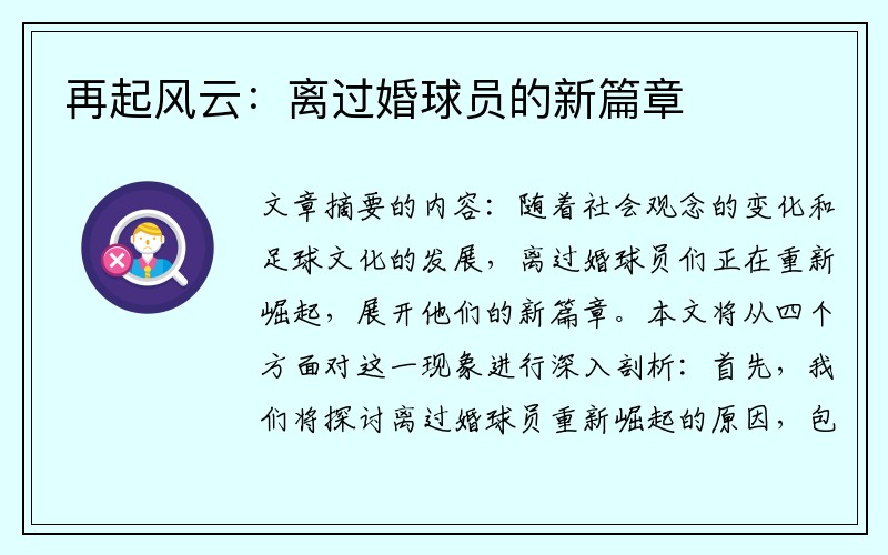 再起风云：离过婚球员的新篇章