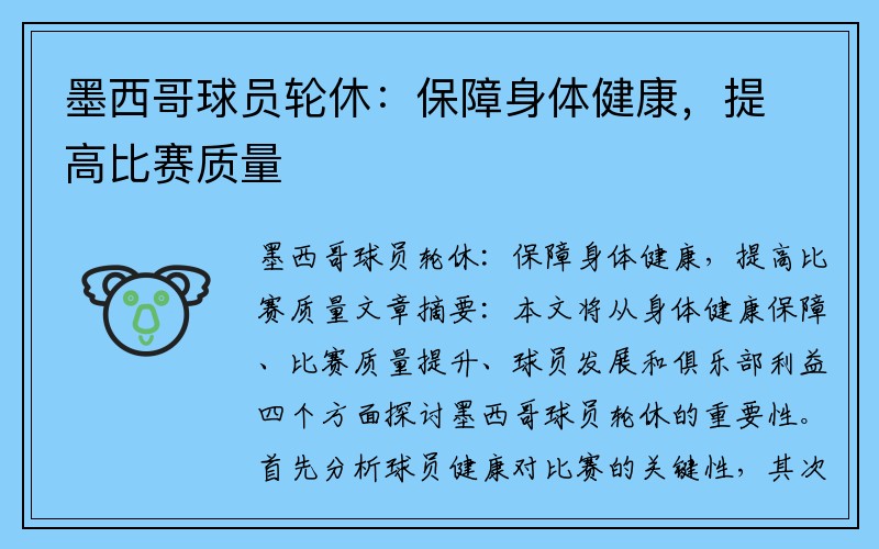 墨西哥球员轮休：保障身体健康，提高比赛质量