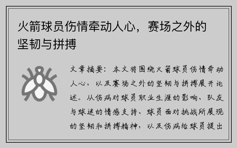 火箭球员伤情牵动人心，赛场之外的坚韧与拼搏