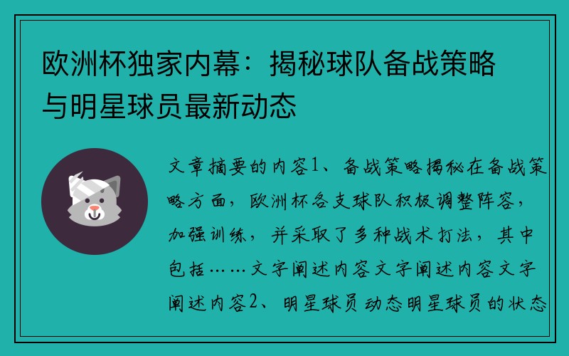 欧洲杯独家内幕：揭秘球队备战策略与明星球员最新动态