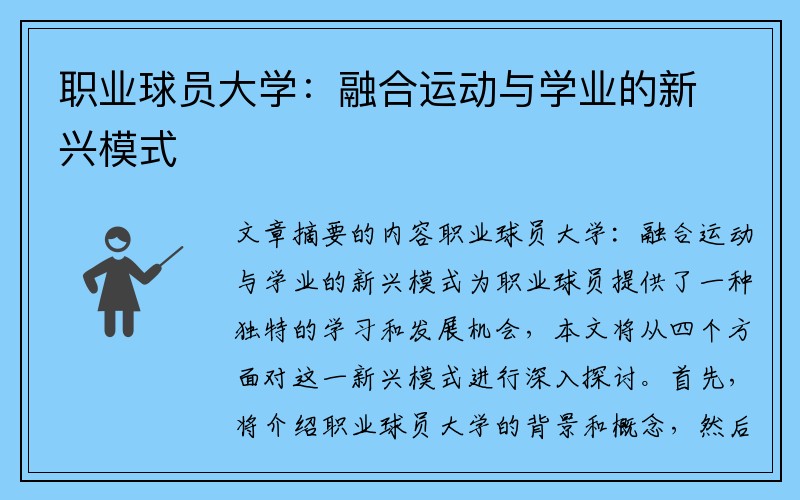 职业球员大学：融合运动与学业的新兴模式