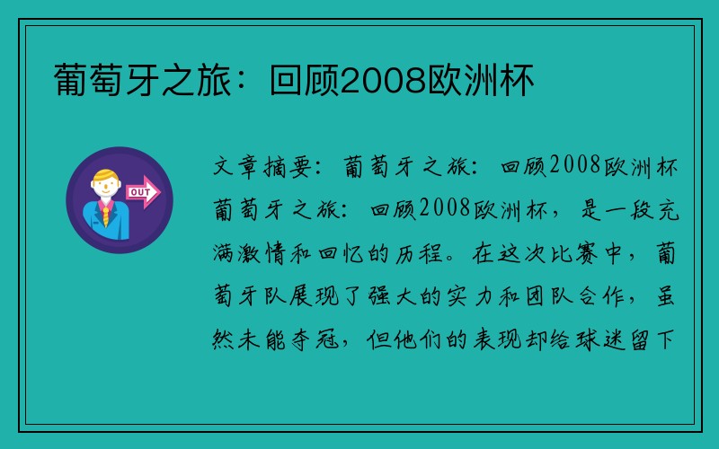 葡萄牙之旅：回顾2008欧洲杯