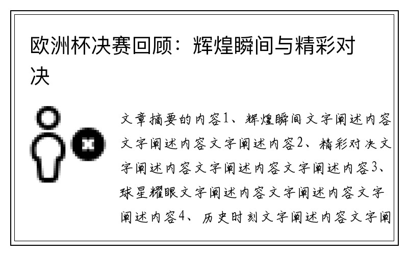 欧洲杯决赛回顾：辉煌瞬间与精彩对决