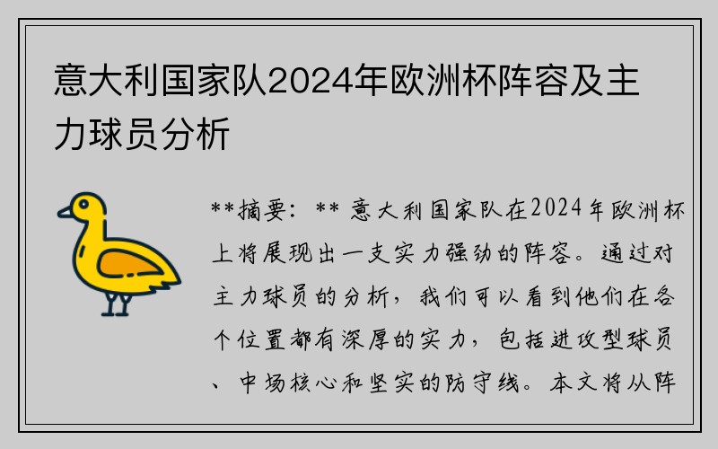 意大利国家队2024年欧洲杯阵容及主力球员分析