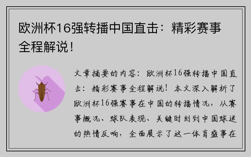 欧洲杯16强转播中国直击：精彩赛事全程解说！