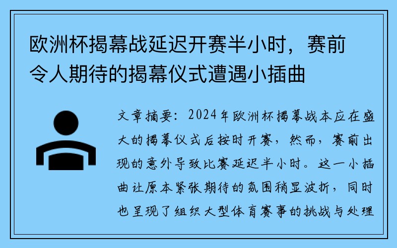 欧洲杯揭幕战延迟开赛半小时，赛前令人期待的揭幕仪式遭遇小插曲