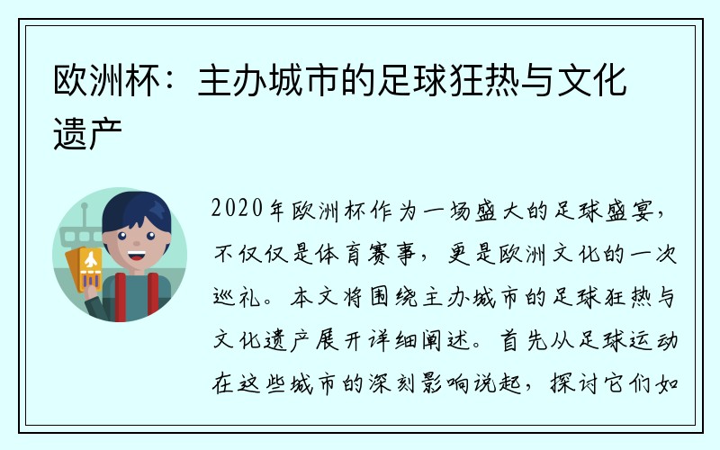 欧洲杯：主办城市的足球狂热与文化遗产