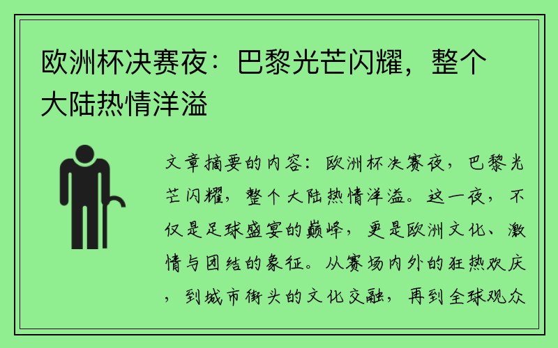 欧洲杯决赛夜：巴黎光芒闪耀，整个大陆热情洋溢