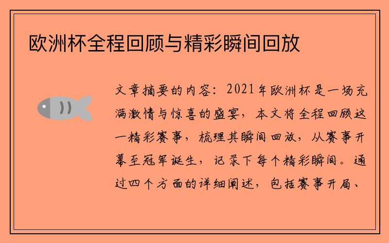 欧洲杯全程回顾与精彩瞬间回放