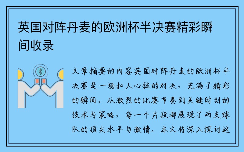 英国对阵丹麦的欧洲杯半决赛精彩瞬间收录