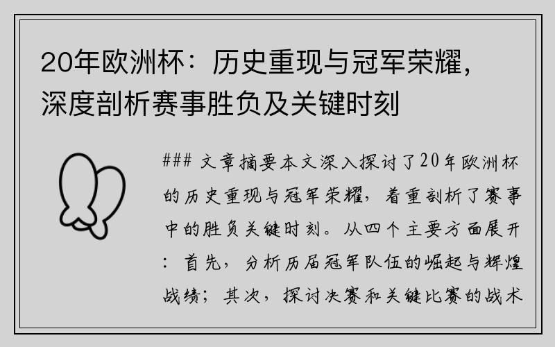 20年欧洲杯：历史重现与冠军荣耀，深度剖析赛事胜负及关键时刻