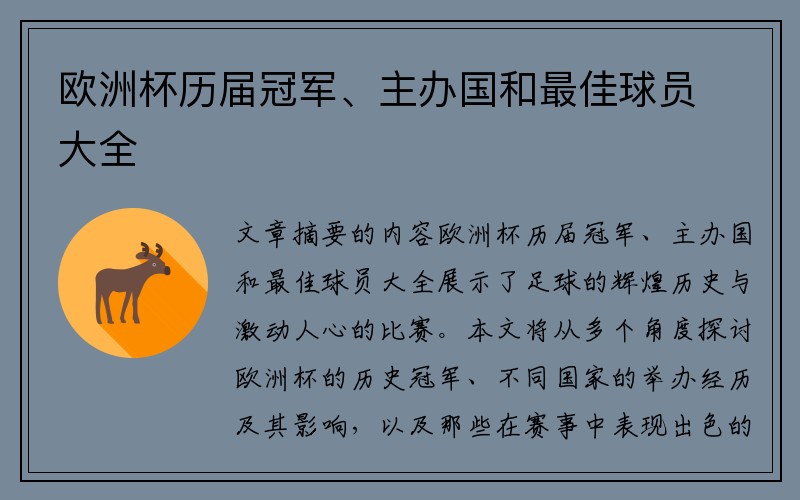 欧洲杯历届冠军、主办国和最佳球员大全