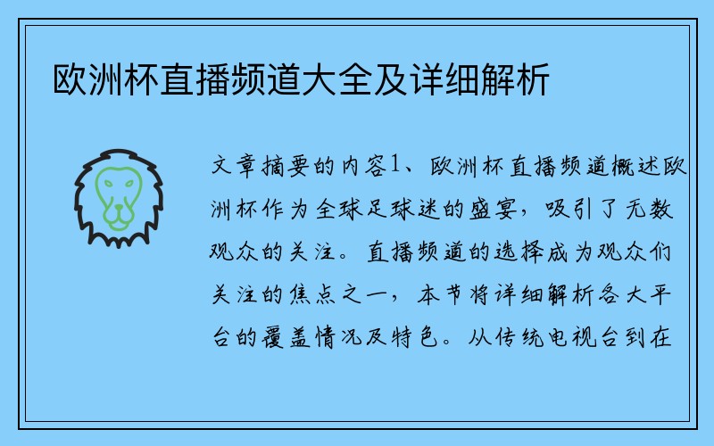 欧洲杯直播频道大全及详细解析