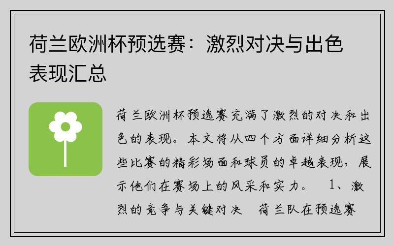 荷兰欧洲杯预选赛：激烈对决与出色表现汇总