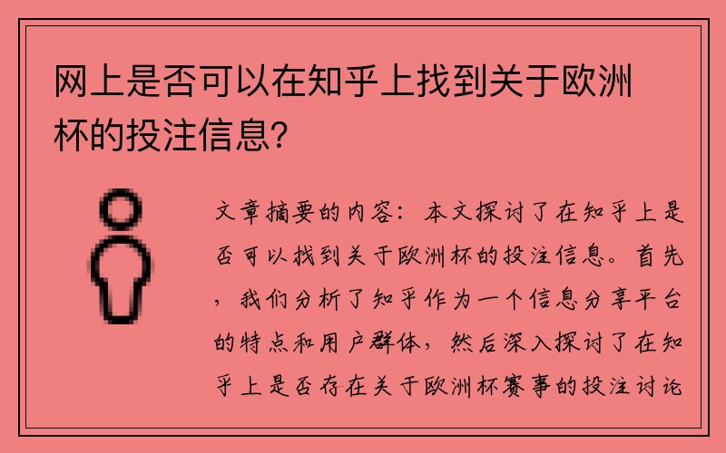 网上是否可以在知乎上找到关于欧洲杯的投注信息？