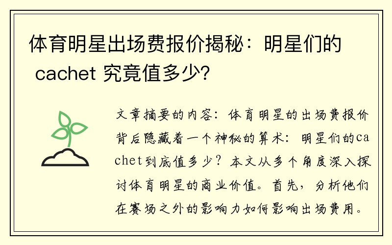 体育明星出场费报价揭秘：明星们的 cachet 究竟值多少？