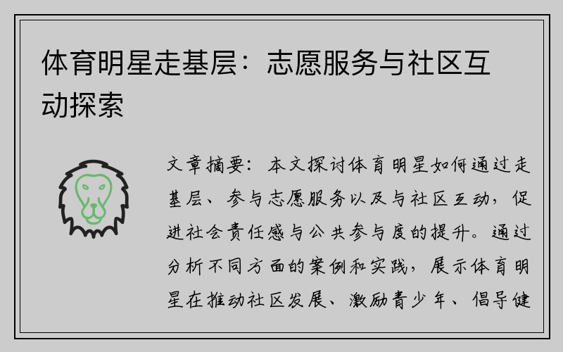 体育明星走基层：志愿服务与社区互动探索