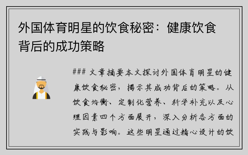 外国体育明星的饮食秘密：健康饮食背后的成功策略