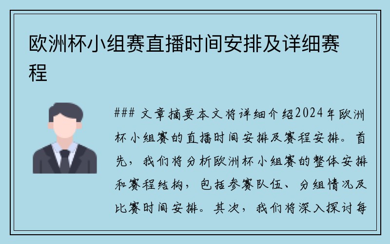 欧洲杯小组赛直播时间安排及详细赛程