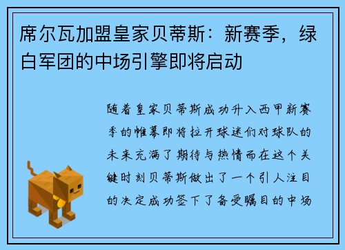 席尔瓦加盟皇家贝蒂斯：新赛季，绿白军团的中场引擎即将启动