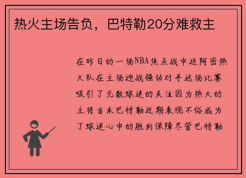 热火主场告负，巴特勒20分难救主