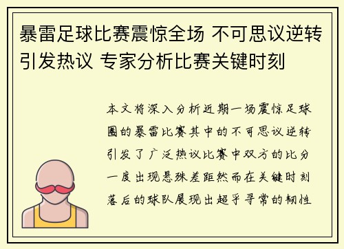 暴雷足球比赛震惊全场 不可思议逆转引发热议 专家分析比赛关键时刻