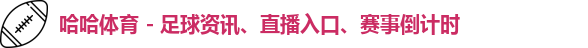 哈哈体育